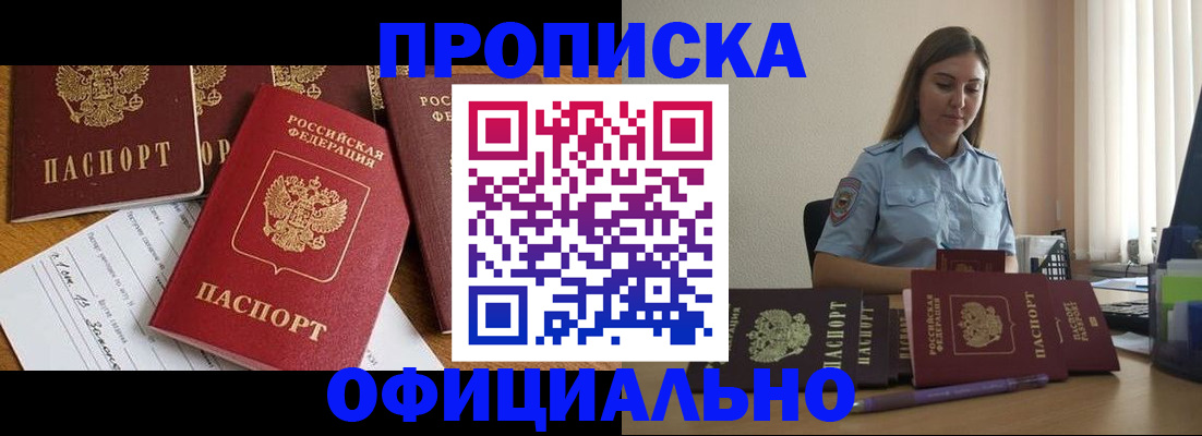 купить прописку в Мончегорске
